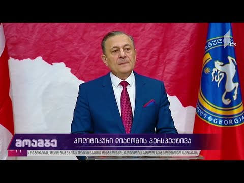 პოლიტიკური დიალოგის პერსპექტივა